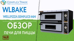 WLBake WellPizza Semplice 44M - Обзор печи для пиццы