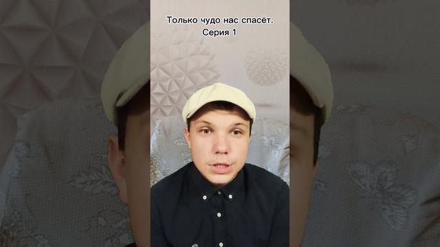 Только чудо нас спасёт. Серия 1