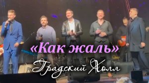 "Как жаль" Александр Волкодав - театр "Градский Холл", концерт "Любимой женщине..." 26.05.24