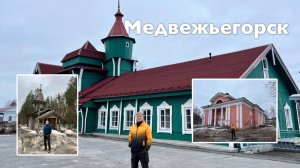 Медвежьегорск | Все Дороги Ведут в РИфМу