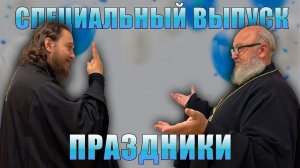 Сколько лет прошло от Рождества Христова? Как отмечать праздники? || СПЕЦИАЛЬНЫЙ ВЫПУСК