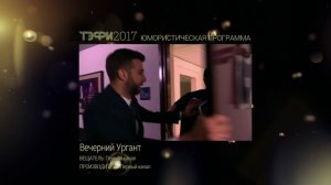 ТЭФИ 2017 Церемония награждения "Вечерний прайм"