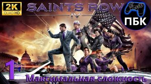 Saints Row IV ► Прохождение #1 Максимальная сложность (Без комментариев)