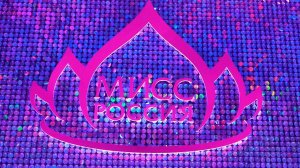 Мисс Россия 2023 backstage