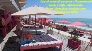Пляж Дельфин и самый вкусный шашалык! Лазаревское в июне 2023. 🌴ЛАЗАРЕВСКОЕ СЕГОДНЯ🌴СОЧИ.