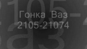 Прикольный автоклип ГОНКА ВАЗ 