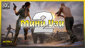 Старая Ферма против МИНИ УЗИ! Два Узи и Старая Ферма! Last Day on Earth: Survival