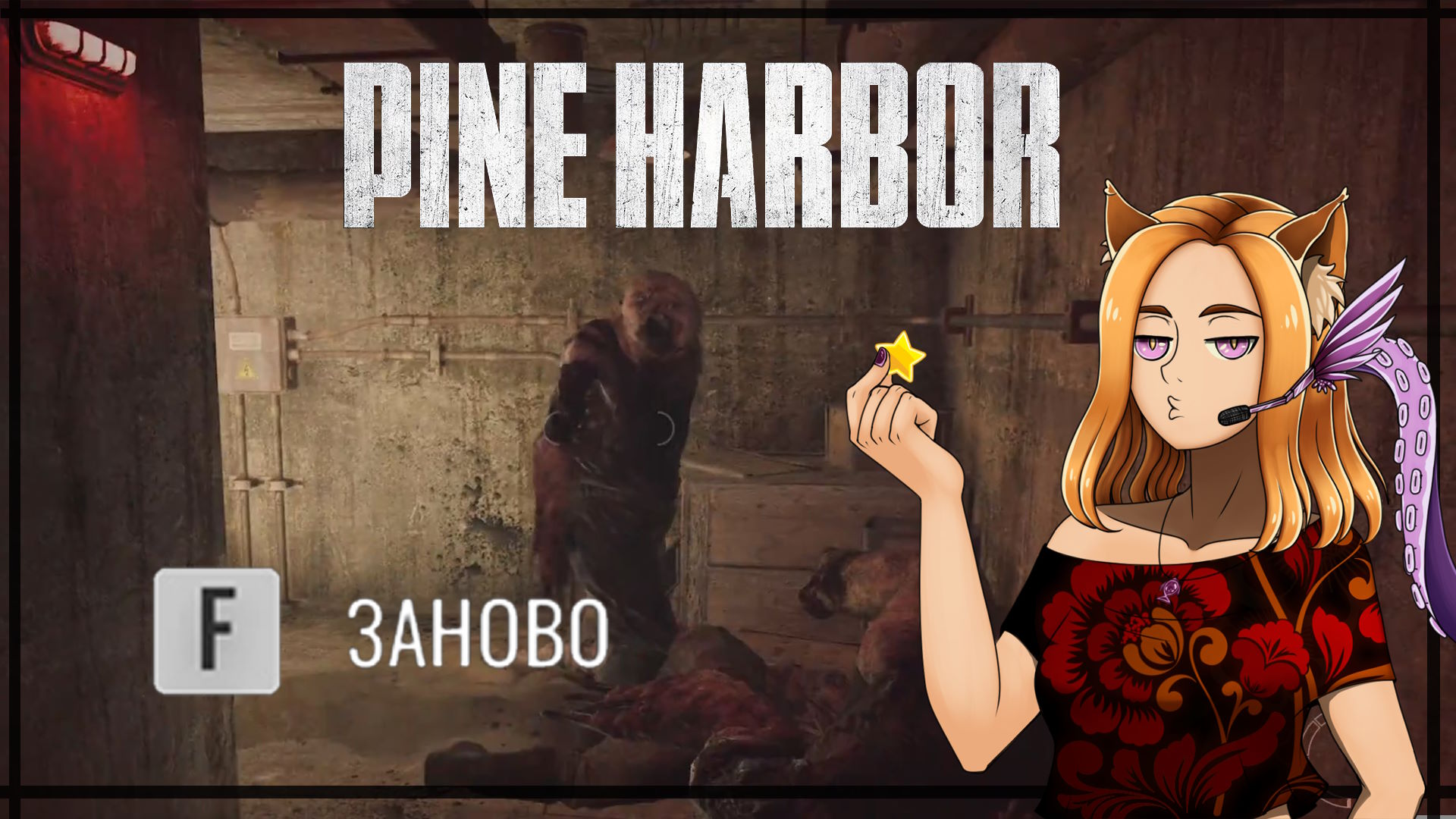 😐Мне не сказали, а просто покусали 😐 || Pine Harbor (DEMO)