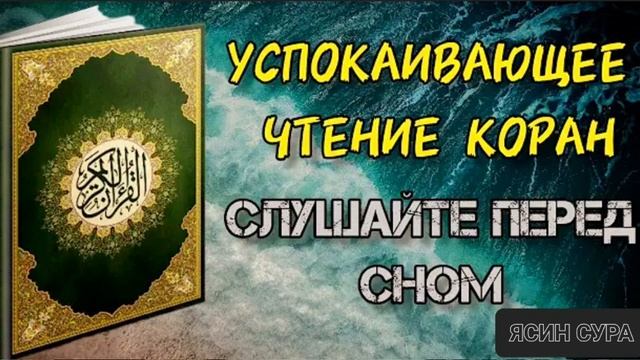 Успокаивающее чтение КОРАН слушайте перед сном СУРА РАХМАН ПЕРЕД СНОМ МИЛОСТЬ АЛЛАХА смотреть онлайн