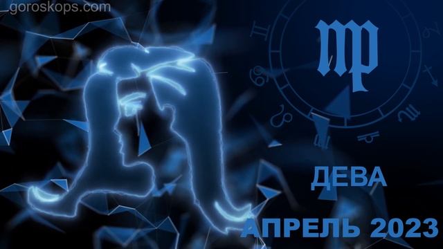 Гороскоп на апрель 2023 для всех и каждого знака Зодиака