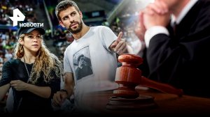 Шакира не хочет платить налоги из-за развода с Пике? / РЕН Новости