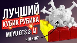 Лучший магнитный кубик Рубика 3х3 MoYu Weilong GTS 3 M, Убийца GAN 354 M?