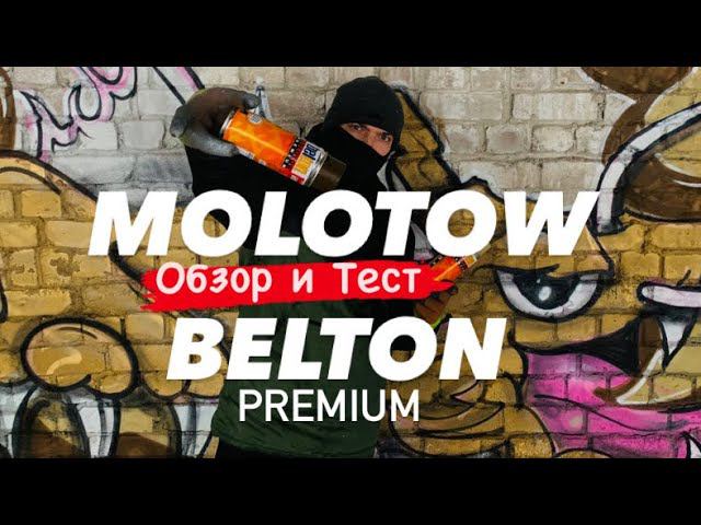 MOLOTOW BELTON PREMIUM. Обзор и Тест