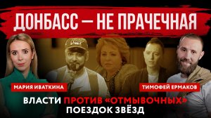 Донбасс – не прачечная. Власти против «отмывочных» поездок звёзд | Мария Иваткина и Тимофей Ермаков