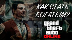 Как разбогатеть в GTA Online