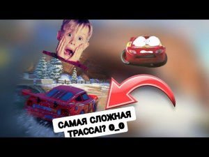 САМЫЕ СЛОЖНЫЕ ТРАССЫ