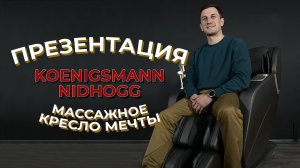 МАССАЖНОЕ КРЕСЛО KOENIGSMANN NIDHOGG / МАССАЖНОЕ КРЕСЛО ДЛЯ ДОМА / ВИДЕОПРЕЗЕНТАЦИЯ / МАССАЖ ДОМА