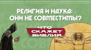 Религия и наука: они не совместимы? (Максим Калинин)| Что скажет Библия