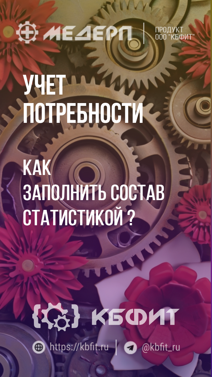 КБФИТ: МЕДЕРП. Учет потребности: Как заполнить состав статисткой ? #shorts