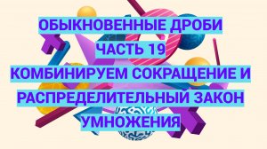 Дроби. Часть 19. Комбинируем сокращение и важный закон умножения