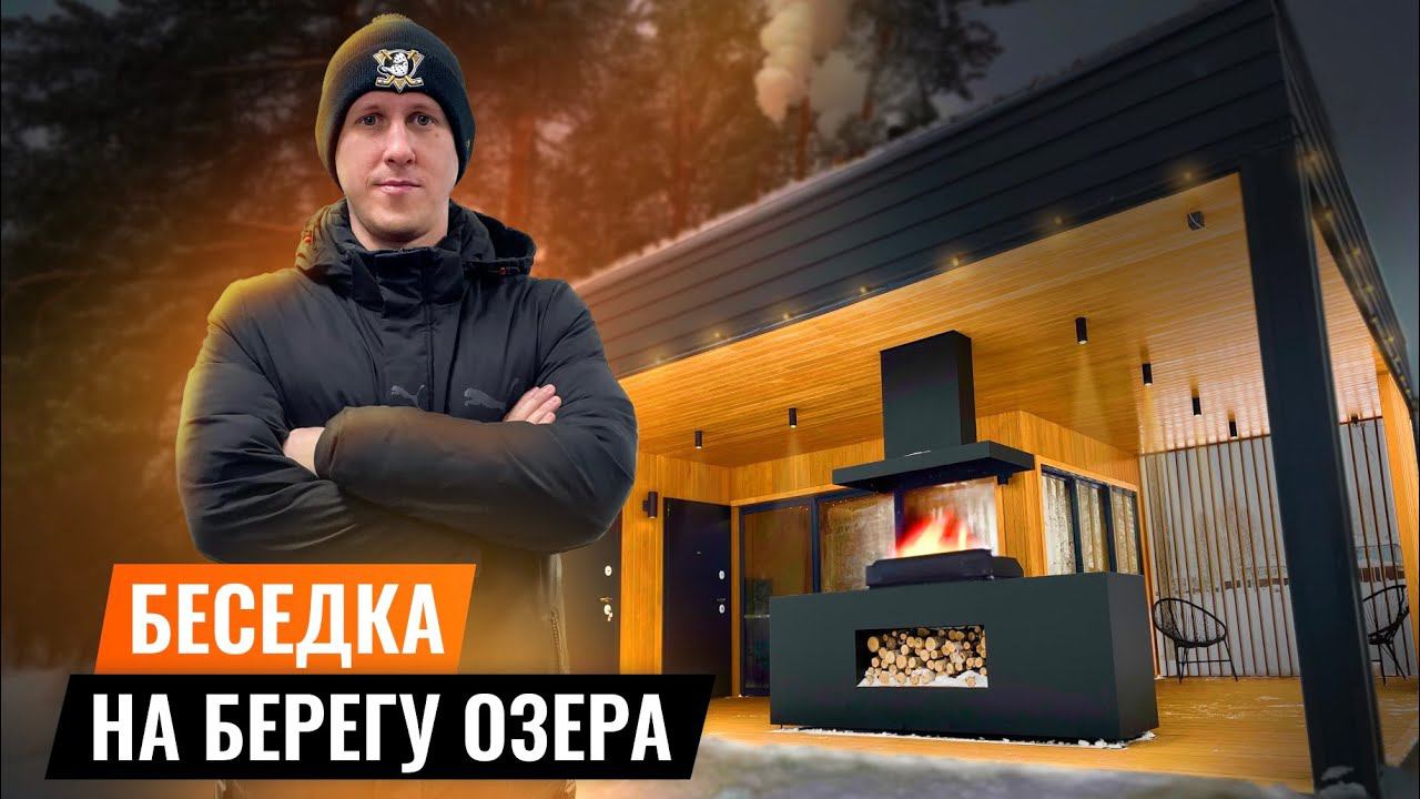 БЕСЕДКА С БАРБЕКЮ НА БЕРЕГУ ОЗЕРА!