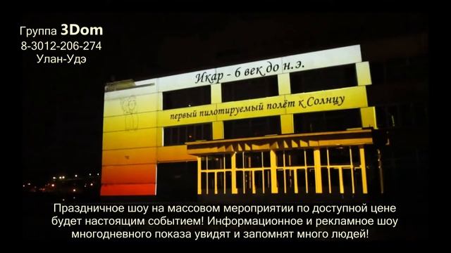 Проекционный видео мэппинг, 3d-мэппинг, проекционное шоу в Улан-Удэ