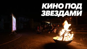 Кино под звёздами