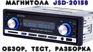 МАГНИТОЛА JSD-20158 С АЛИЭКСПРЕСС - ОБЗОР, ТЕСТ, РАЗБОРКА, ИНСТРУКЦИЯ