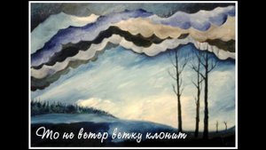 "То не ветер ветку клонит"