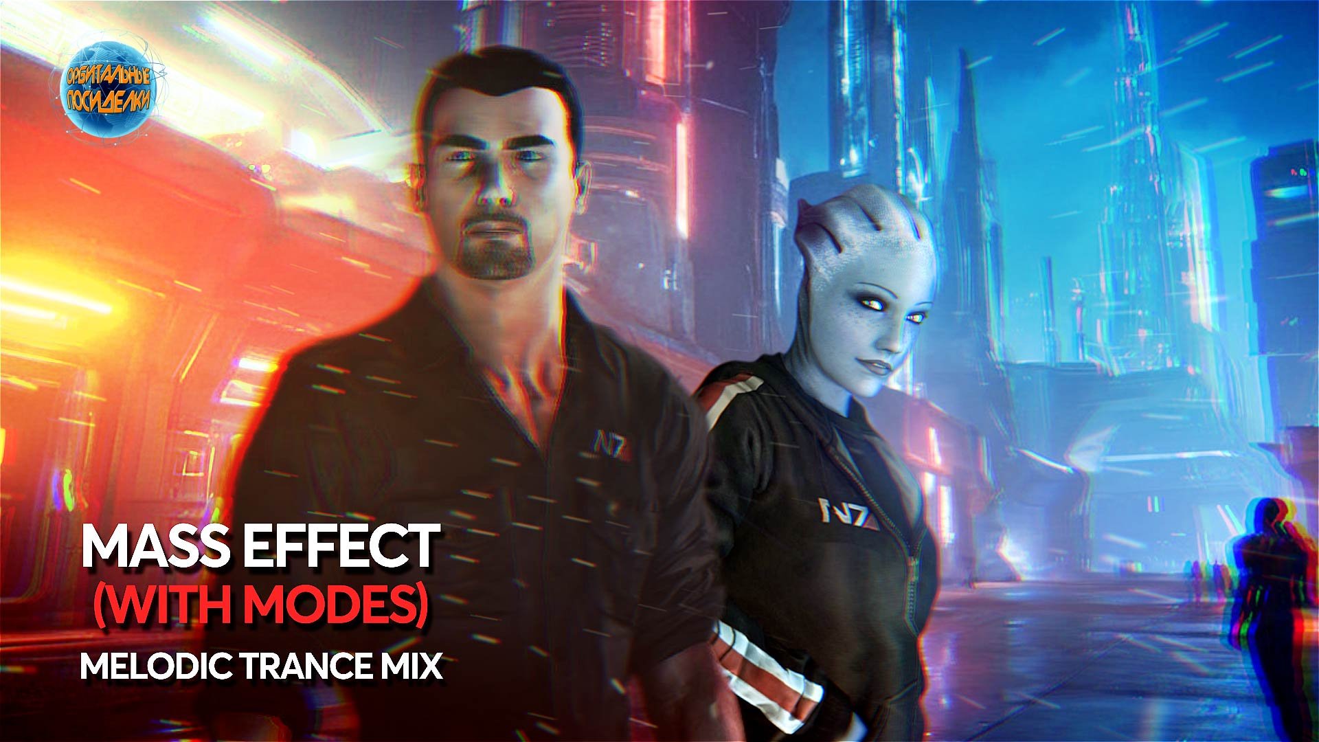 Mass Effect - 3 I МОДЫ и вырезанный КОНТЕНТ I Melodic trance & synthwave MIX I Орбитальные ПОСИДЕЛКИ