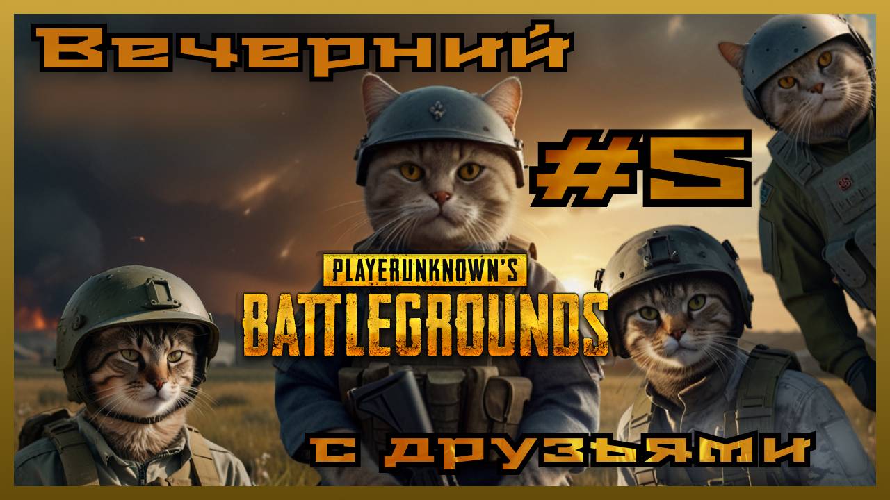 Вечерний PUBG с друзьями: #5