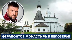 ФЕРАПОНТОВ МОНАСТЫРЬ В БЕЛОЗЕРЬЕ. ВОЛОГОДСКАЯ  ОБЛАСТЬ. ЭКСПЕДИЦИЯ-ПАЛОМНИЧЕСТВО ПО СВЯТЫМ МЕСТАМ.