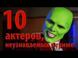 10 актеров, неузнаваемых в гриме