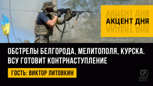 Обстрелы Белгорода, Мелитополя, Курска. ВСУ готовит контрнаступление.