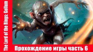 The Lord of the Rings: Gollum Прохождение игры часть 6 экшен без комментарий