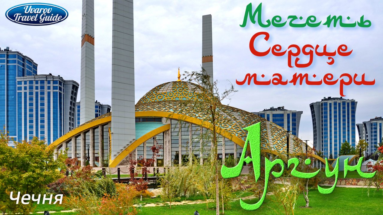 Чечня АРГУН Мечеть "Сердце Матери"