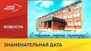 Гимназии №4 г. Владикавказ исполнилось 120 лет