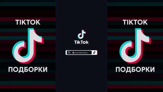 БУКВА Я - Я УВИДЕЛА ТВОЙ ВЗГЛЯД ЗАОСТРЁННЫЙ НА МНЕ TIK TOK ПОДБОРКА | ДОРА - ДОРАДУРА ТИКТОК смотреть онлайн