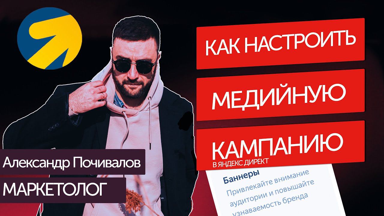 Медийная кампания | Как настроить в #яндекс директ смотреть онлайн