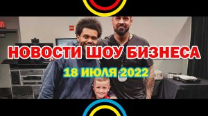 НОВОСТИ ШОУ БИЗНЕСА: The Weeknd, Kodak Black, Тимати, Владимир Путин, Григорий  Лепс - 18 ИЮЛЯ 2022