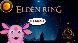 Как сбросить Уровень, Характеристики в Elden Ring
