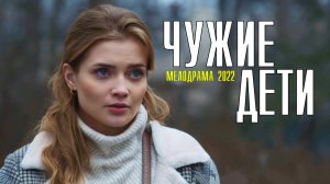 Чужие Дети 1-4 серия. Мелодрама 2022 на Домашнем. Дата выхода - сюжет
