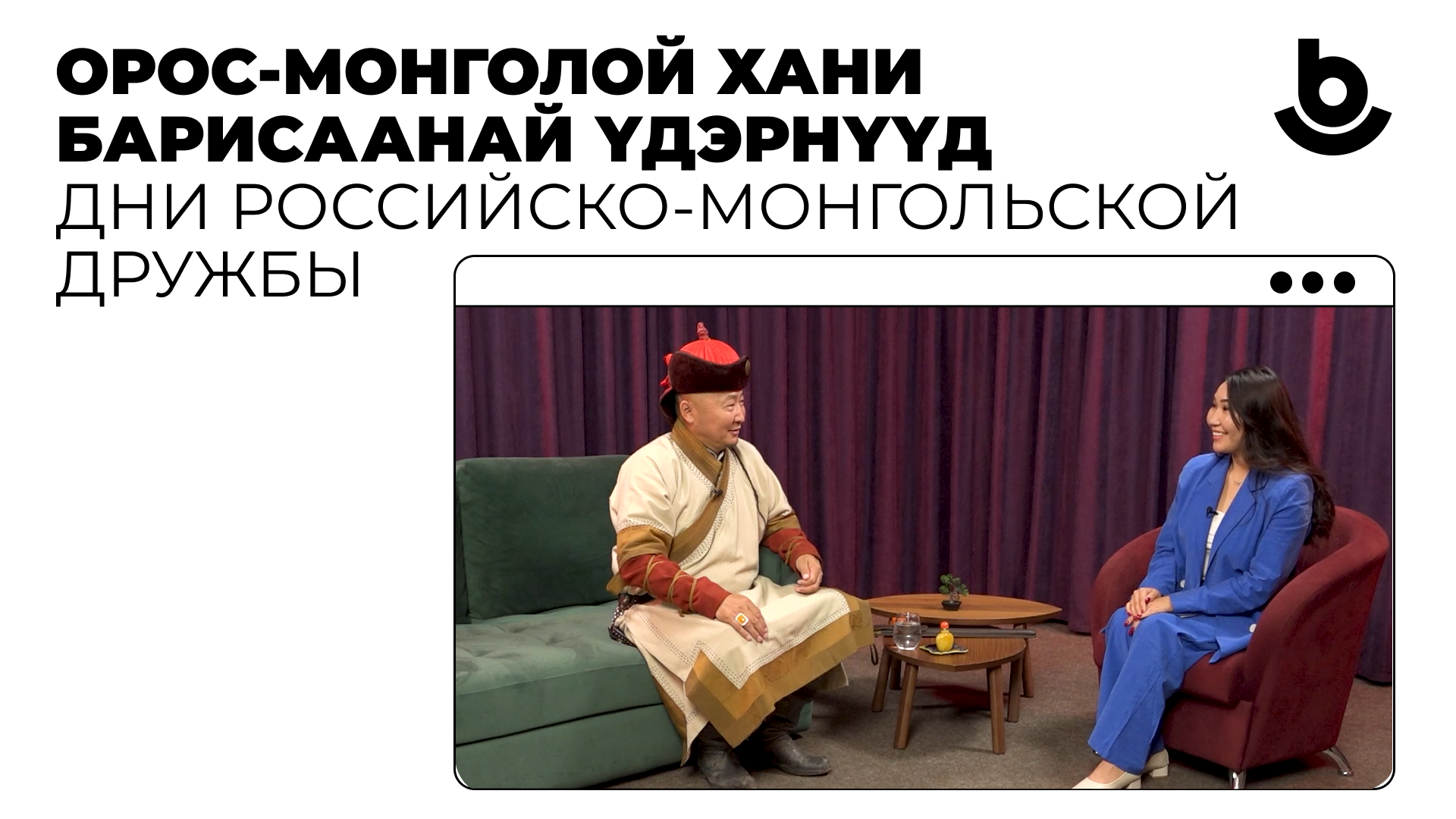 Баатаржав Эрдэнэцогт |Орос-Монголой хани барисаанай үдэрнүүд I Дни российско-монгольской дружбы