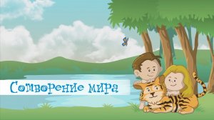 Мультик Сотворение мира?| Маленькие герои библии