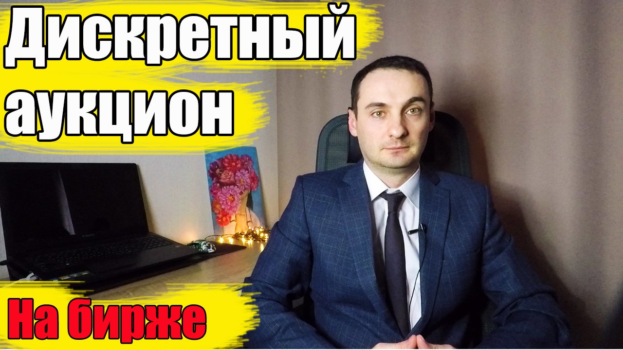 ДИСКРЕТНЫЙ АУКЦИОН НА ММВБ ЧТО ЭТО И ЗАЧЕМ? АКЦИИ 2022 ОБВАЛ?