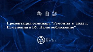 Презентация семинара "Ремонты  с 2022 г Изменения в БУ  Налогообложение"