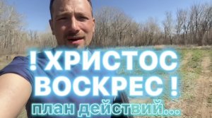 ХРИСТОС ВОСКРЕС. ПЛАН ДЕЙСТВИЙ… (Библия. Перезагрузка XXI.) БОЖИЙ ГЛАС.