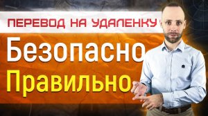 безопасный перевод сотрудников компании на работу из дома - что нужно сделать