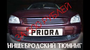 Тюнинг Приоры за 500 рублей +18
