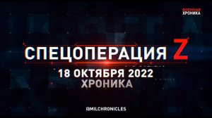 СПЕЦОПЕРАЦИЯ Z ⭐ 18.10.2022 ⭐ ВОЕННАЯ ХРОНИКА